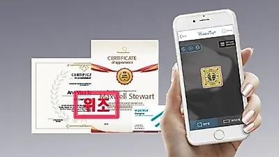 정품인증 위조방지 서비스 ‘히든태그’, 각종 위조 졸업장 및 위조 표장장 근절 도와