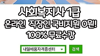 내일배움자격증센터, 사회복지사1급 경비지도사 100%무료 직장인 온라인국비과정 5월 개강반 모집