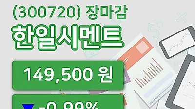 국내주식마감한일시멘트 9일 149,500원 장 마쳐...