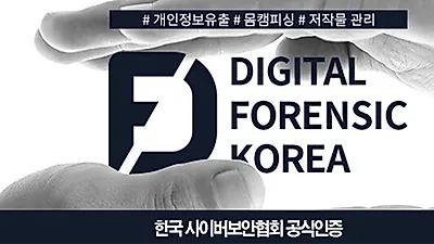 '몸캠피씽'  동영상유포 방어, 디포렌식코리아 솔루션 개발