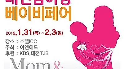 이앤애드가 주최하는 '대전베이비페어' 오는 2019년 1월 31일 호텔ICC에서 개최 예정