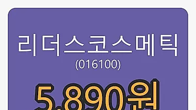 리더스코스메틱 5일 마감가 5,890원, -8.26퍼센트 등락..