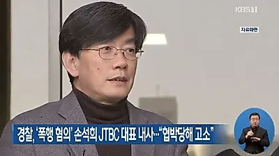 "증명할 근거 있다"는 손석희, 김웅 기자 텔레그램 대화 내용 공개 루머 유포자도 강경 대응 밝혀