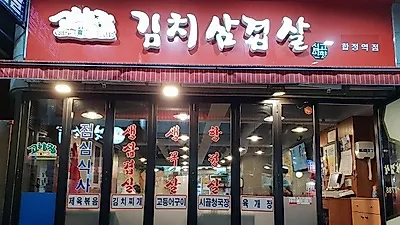 합정역 맛집 '고향집김치삼겹살', 한국 정취 느낄 수 있는 시골김치삼겹살 '인기'