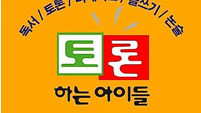 독서토론디베이트논술 전문 토론하는아이들 '글쓰기 공모전' 진행