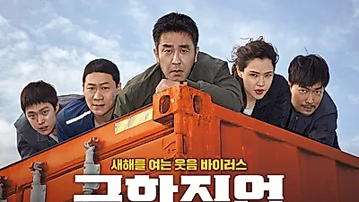 [영화순위 1위]'극한직업'  잠복근무 코믹수사극 개봉…류승룡·이하늬 '컬투쇼' 출연