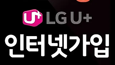 LG·KT·SK 인터넷가입, 비교사이트에서 최저가도 쉽게 파악