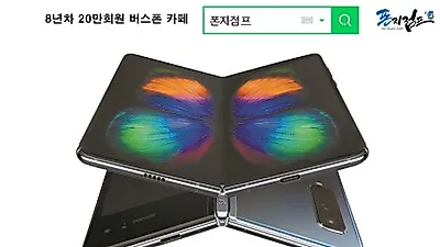 폰지점프 버스폰카페, "갤럭시폴드 사전예약 진행" 핸드폰싸게사는법 제시