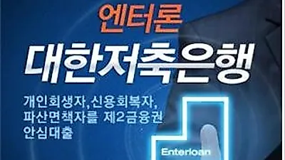 개인회생대출, 신용회복대출, 파산면책대출은 제2금융권 저축은행에서