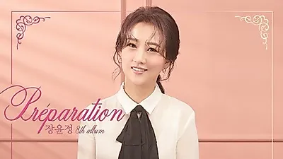 장윤정 4년만의 컴백! 신곡 '세월아' 관심 집중…공개 이후 멜론 차트 상위권 안착