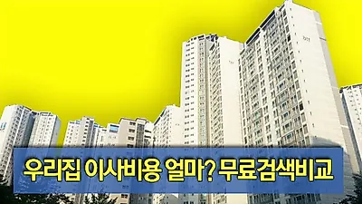 포장이사 걱정? 한번에 해결되는 포장이사가격비교 및 이삿짐센터가격비교 다이사 활용