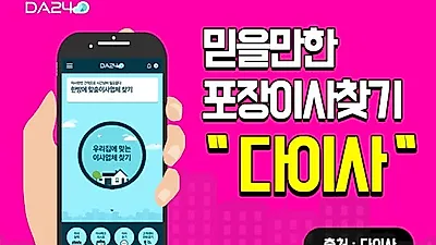 포장이사 걱정? '1분안에 해결' 하는 포장이사가격비교 및 이삿짐센터가격비교 '다이사(DA24)' 활용추천
