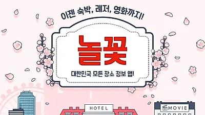O2O 앱 '놀꽃', 신규 서비스 런칭, 숙박 및 레저 상품, 영화 예매까지
