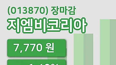 국내주식마감지엠비코리아 30일 7,770원 장종료...