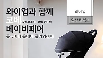 기내 반입 휴대용 유모차 와이업 올뉴지니, 코베 베이비페어 참가