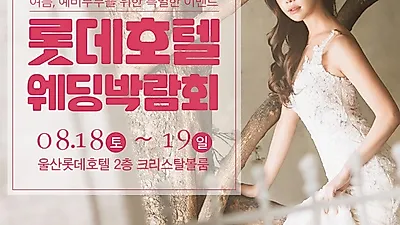 '울산롯데호텔웨딩박람회일정', 울산롯데호텔에서 8월 18일~19일 이틀간 개최