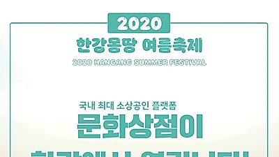 '2020 ‘한강몽땅 여름축제’ ...1천만 명이 즐기는 글로벌 피서지로 도약