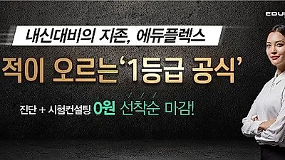 에듀플렉스 전국 140개 지점, 중간고사 대비 특별이벤트