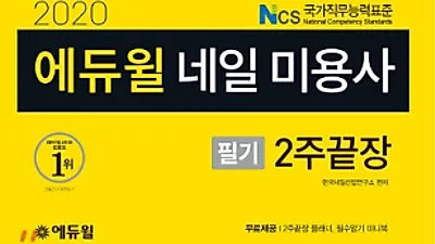 네일아트 자격증, TOPIK 등 한 권으로 마스터하는 에듀윌 수험서 ‘눈길’