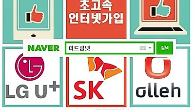 인터넷가입 비교사이트 더드림넷, 상품 비교 및 맞춤가입상담 진행