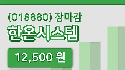 주식마감한온시스템 19일 12,500원 장 마쳐...