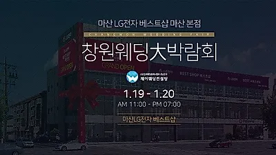 제이웨딩주최 창원웨딩박람회 1월19일~20일 LG베스트샵 마산본점에서 열려  