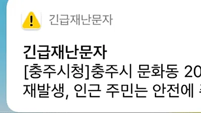 충주 문화아파트 화재? 긴급재난문자에 시민들 깜짝 '지도로 보면 지구대 뒷쪽'