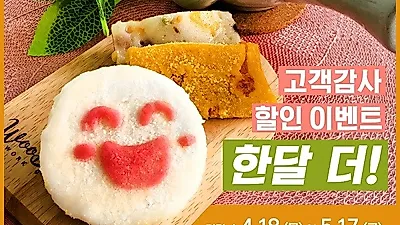 답례떡 전문 '떡보의 하루', 15% 할인 이벤트 앵콜 진행…4월 18일부터 5월 17일까지