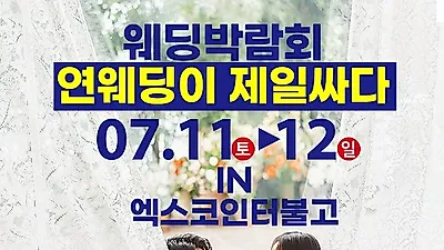 ‘대구웨딩박람회’ 11일부터 12일 양일간 호텔 인터불고 엑스코 열려··· “웨딩홀-스드메 SALE 예정”