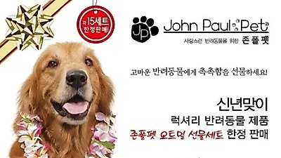 존폴펫 코리아, 신제품 린스,여행용 세트 출시기념 프로모션 진행
