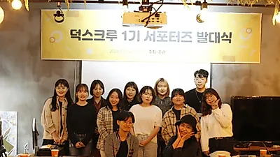 문화생활 플랫폼 '덕스티켓', 제 1기 서포터즈 덕스크루 발대식 개최
