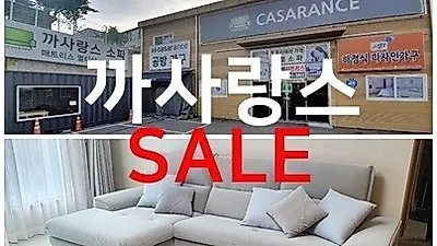 인천남동공단가구단지 가구할인매장 ˝까사랑스˝ 입주공동구매 특가세일 진행