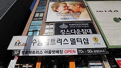 수원가구거리 'MK매트리스' 템퍼페딕, 스턴스앤포스터, 씰리침대등 수입매트리스 아울렛매장 오픈
