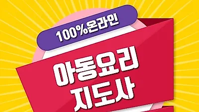 한국교육검정원 아동요리지도사, 음악심리상담사 등 일반인 위한 민간자격증 51과목 무료제공