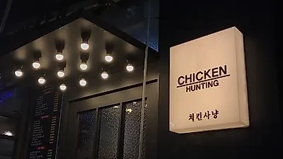 부부창업, '치킨사냥' 최신트렌드를 반영한 특색 있는 메뉴로 이목 끌어