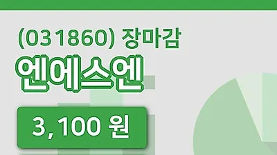 주식마감엔에스엔 11일 3,100원 마감그래프종합정리