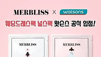 웨딩화장품 멀블리스(MERBLISS), 왓슨스 전국 매장 입점