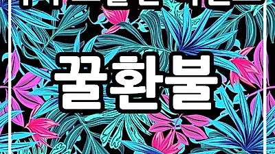 수수료14% 구글애플환불대행 꿀환불, 연말 수수료할인 이벤트 중