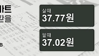 23일 태국 바트 살때 37.77원, 팔때 37.02원 ▲0.13%상승