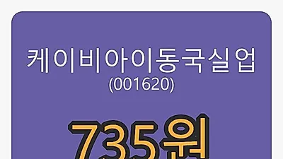 케이비아이동국실업 6일 마감가 735원, 전일비 -2.13프로 변동..