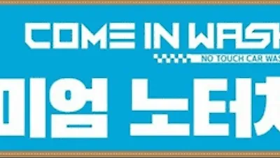 차량 하부세차 가능한 프리미엄세차기, 국내브랜드 '컴인워시'