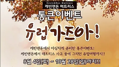 남양주 마석,하남가구단지 수입매트리스 전문 멀티샵 케빈앤돈매트리스, 인기 수입 프리미엄 매트리스 특가 이벤트 진행중
