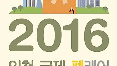 반려견을 위한 '인천 국제 펫케어 페스티벌' 개최