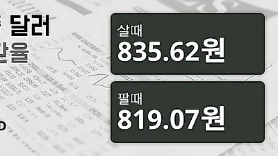 2일 싱가폴 달러 살때 835.62원, 팔때 819.07원 ▲0.61%상승