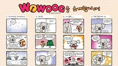 와우독 7편> "크리스마스 특집"