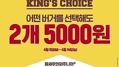 버거킹, 인기메뉴를 5,000원에 즐길 수 있는 35주년 프로모션 진행