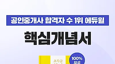 에듀윌 공인중개사 기초 한 권으로 끝내는 '핵심개념서' 선착순 무료 배포