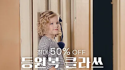 프리미엄 아동 의류 브랜드 '피나에헤리케' 최대 50% SALE 이벤트 진행, 이것이 “등원복 클라쓰”