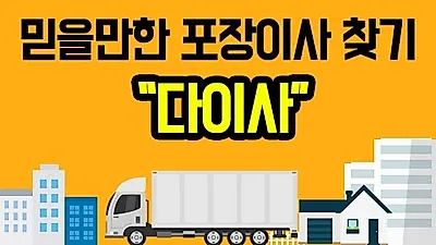 포장이사 걱정 1분만에 해결하는~ 주부들이 강추하는 이삿짐센터가격비교 서비스 활용