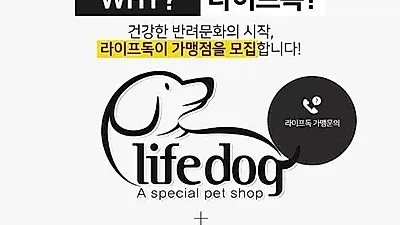 전국 6개 지점 운영 중인 애견분양브랜드 '라이프독', 프랜차이즈 혜택과 체계적 지원 추가 지점 오픈 예정